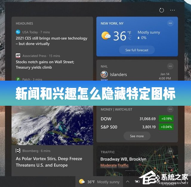 Win10系统的新闻和兴趣功能隐藏图标的方法教程