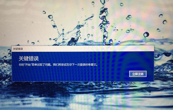 Win10系统提示关键错误你的开始菜单出现了问题怎么解决?