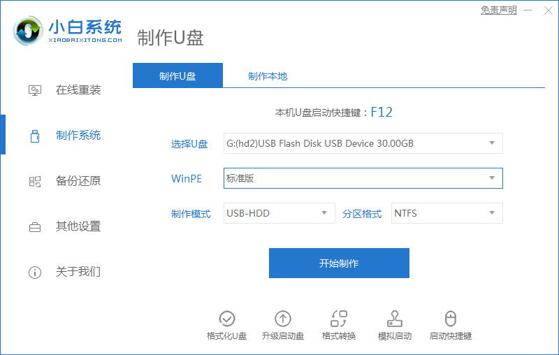 小白一键重装工具制作U盘安装win10教程