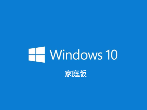 微软原版Win10家庭版系统下载地址