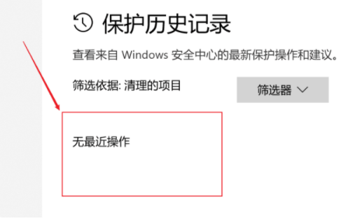 Win10系统中清空安全中心的保护历史记录的具体操作