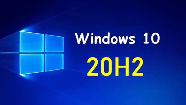 Win10 20H2值得更新吗？Win10系统20H2版本怎么样？