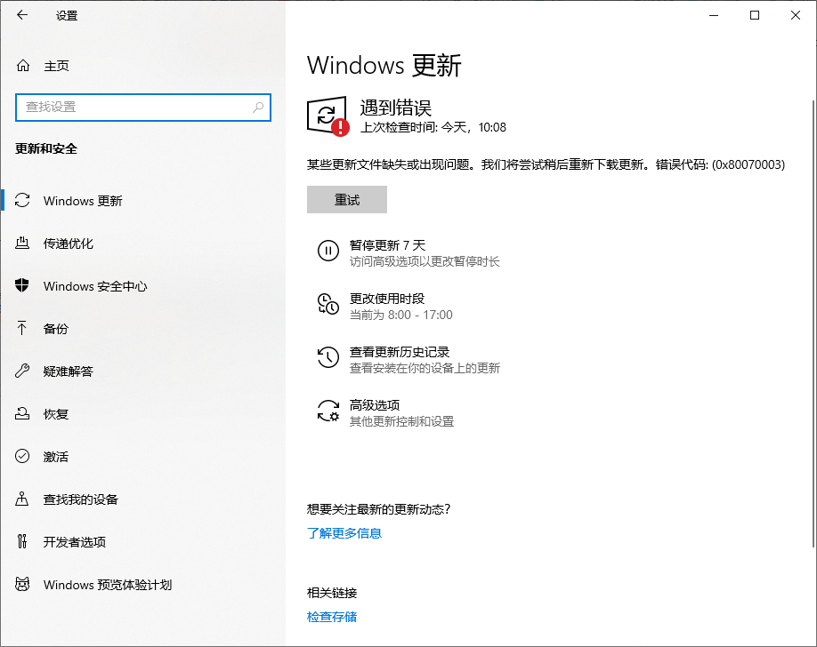 Win10 20H2企业版更新KB5003637显示错误代码0x80070003？