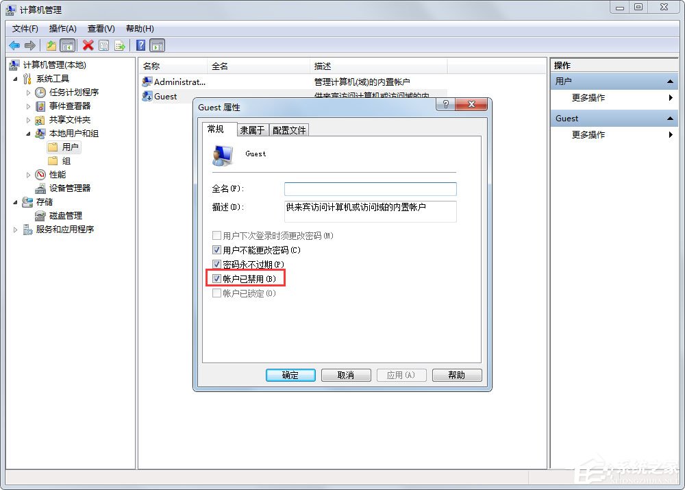 Win7如何禁用Guest账户?Win7禁用Guest账户的方法