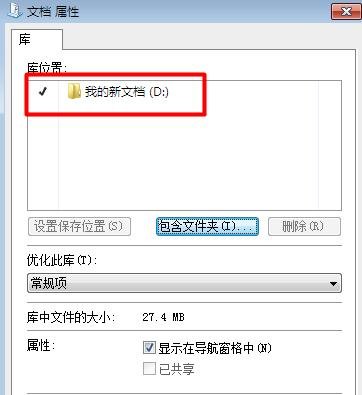 怎么改变Win7我的文档默认路径位置