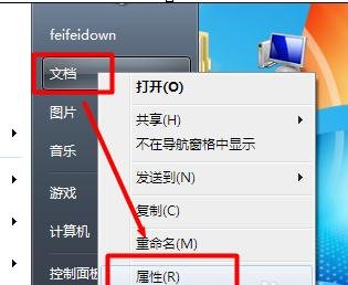 怎么改变Win7我的文档默认路径位置