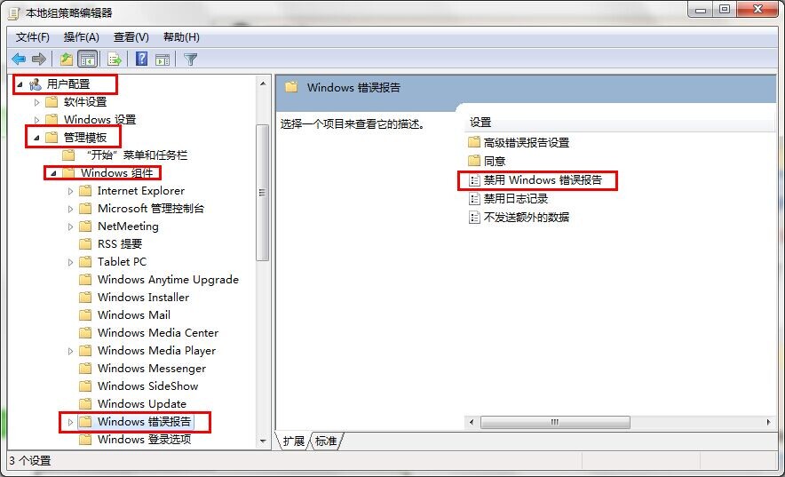 Win7关闭禁用Windows错误报告安全提示窗口的解决方法
