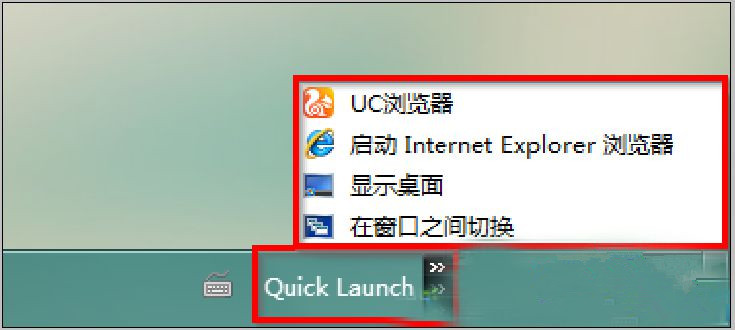 Win7系统中快速启动栏不见了的解决方法