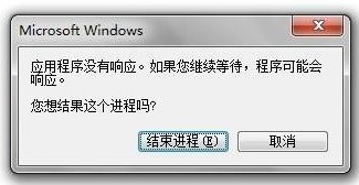 Win7旗舰版程序未响应怎么办？