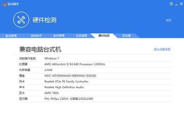 Win7系统怎么识别电脑硬件型号并且安装对应驱动?