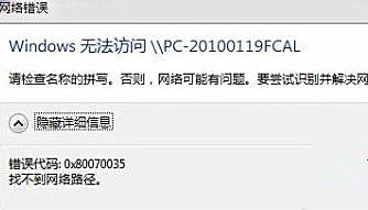 Win7访问局域网提示错误代码0x80070035的解决方法