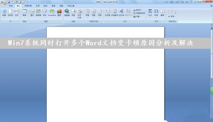 Win7系统下同时打开多个Word文档导致运行速度变卡怎么办?