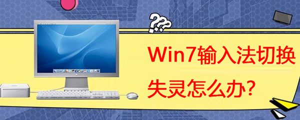Win7系统输入法切换失灵的解决方法