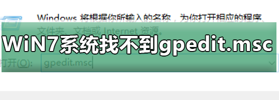 Win7旗舰版找不到gpedit.msc怎么解决?