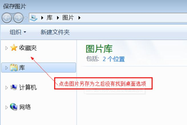 Win7另存图片时没有桌面?Win7另存图片时没有桌面解决方法