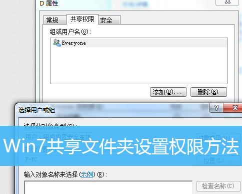 Win7设置共享文件夹的权限具体操作方法