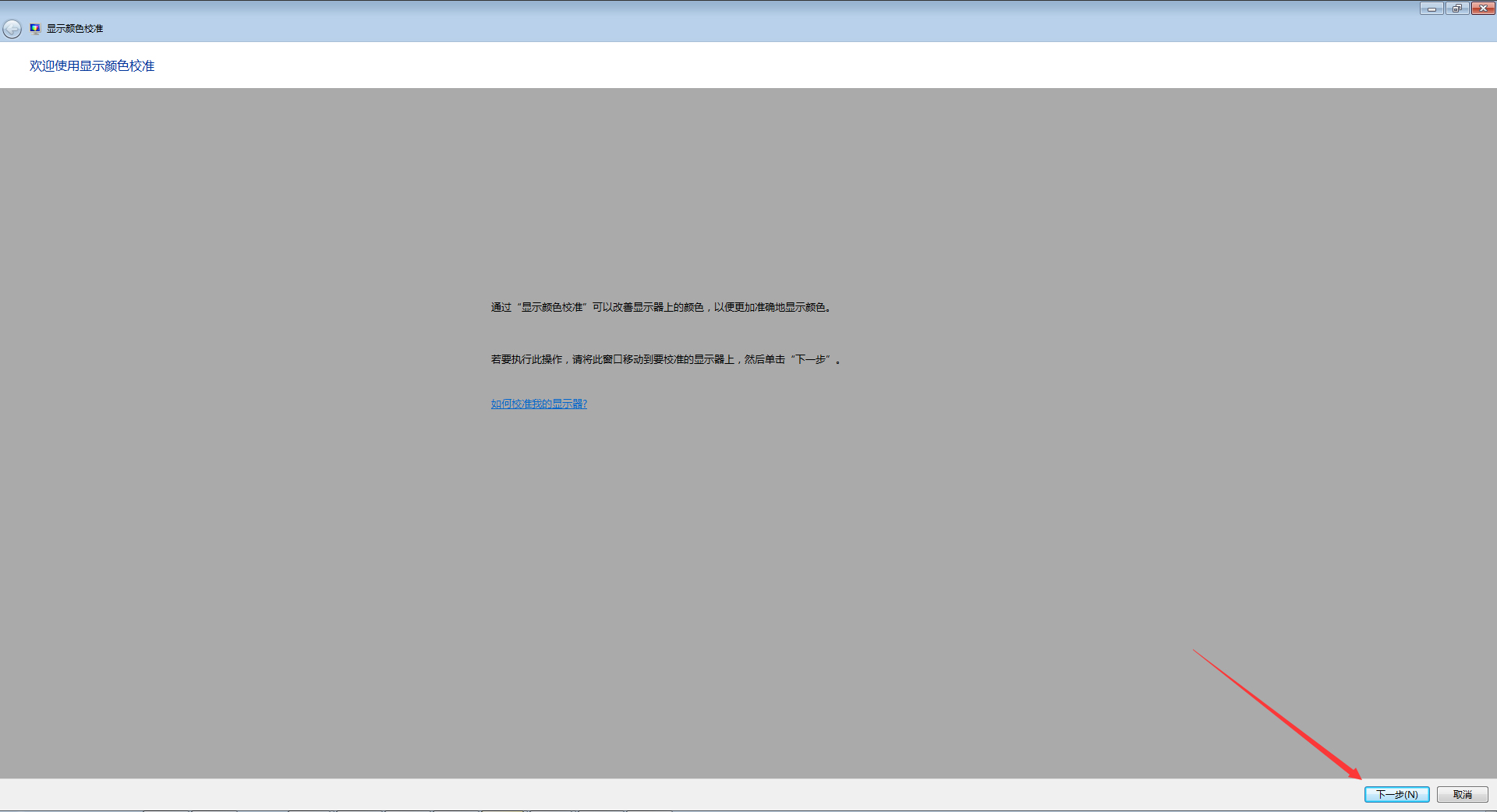 小编教你一招Win7电脑如何让显示器颜色校正