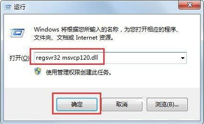 Win7旗舰版msvcp120.dll文件丢失该如何修复?