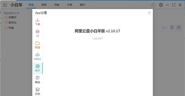 阿里云盘小白羊版