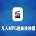 凡人MPG视频转换器 V14.8.0.0 最新版
