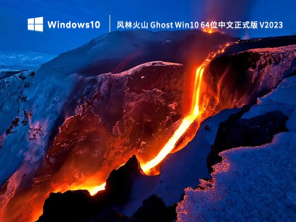 风林火山 Ghost Win10 64位中文正式版 V2023