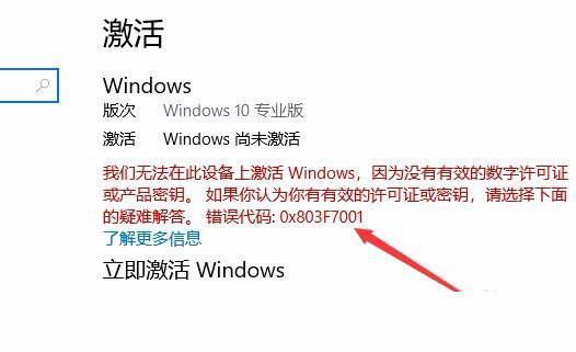 Win10激活未成功:提示0x803f7001错误代码怎么办?