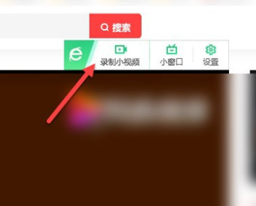 360浏览器录屏功能在哪里?360录制小视频小窗口哪里开?