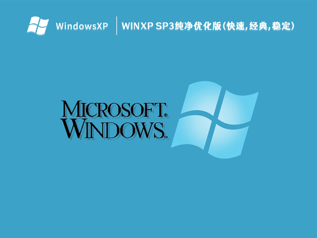 WinXP SP3纯净优化版(快速,经典,稳定) V2023