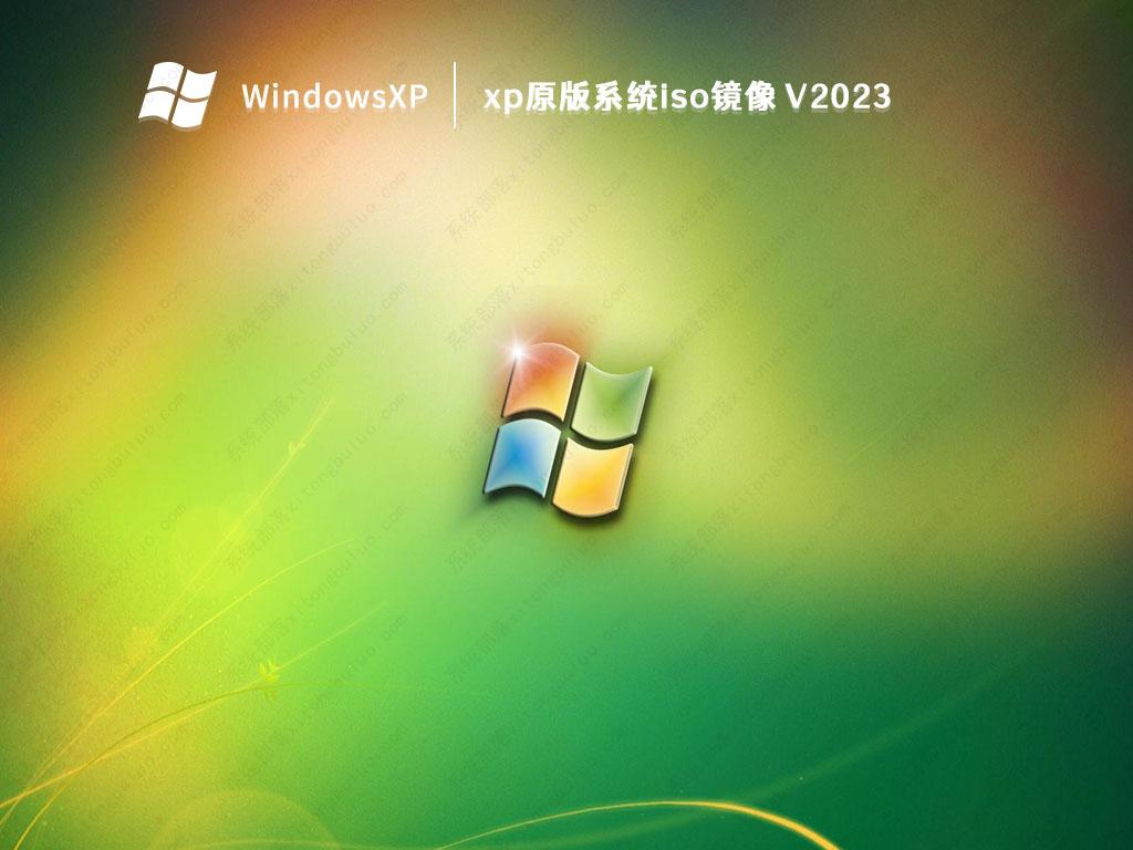 xp原版系统iso镜像 V2023