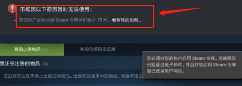 Steam交易暂挂怎么取消?解除Steam交易暂挂的方法