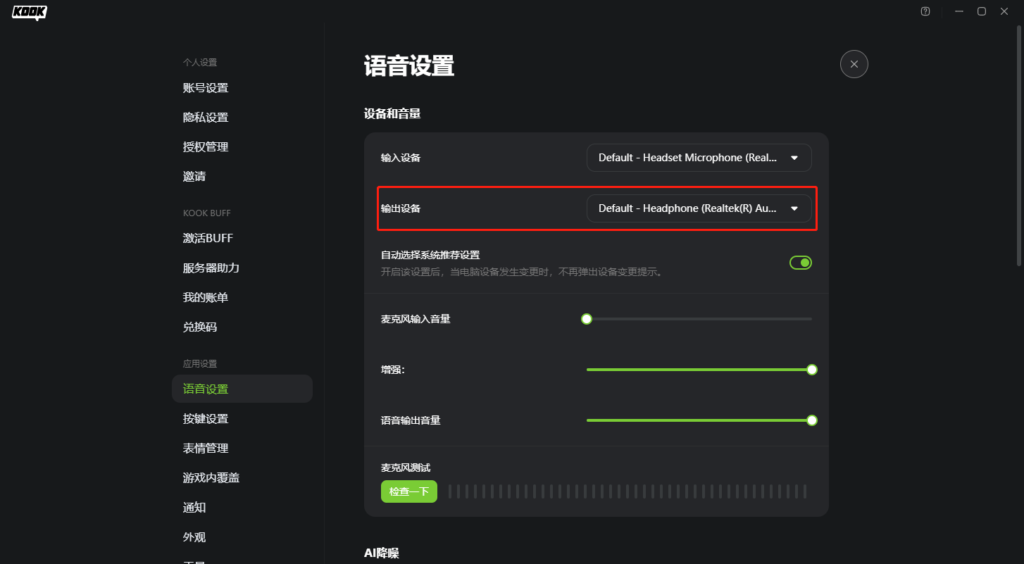 kook听不到别人说话怎么办?kook听不到别人说话的解决方法