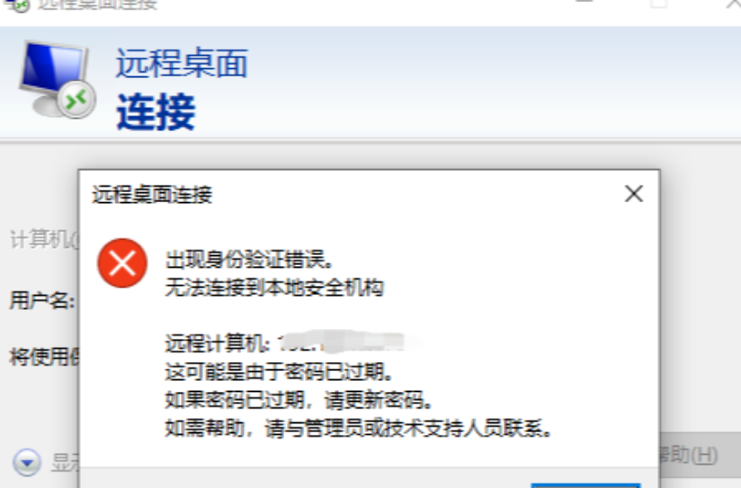 Win10远程桌面连接出现身份验证错误?两种方法解决