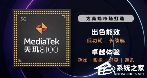 天玑8100相当于骁龙多少处理器?天玑8100介绍