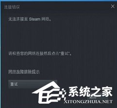 Steam无法连接到网络怎么办？七种方法搞定！