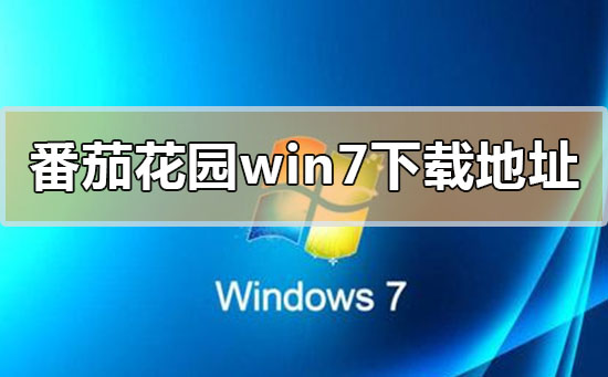 番茄花园win7系统在哪下载?番茄花园win7系统下载地址安装教程