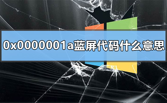 0x0000001a蓝屏代码是什么意思?win7开机蓝屏0x0000001a的解决方法