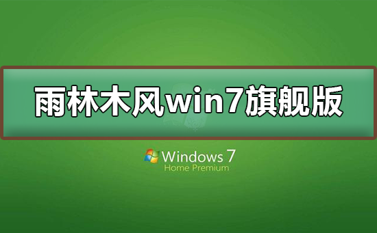 雨林木风win7旗舰版在哪下载?雨林木风win7旗舰版下载及其安装教程