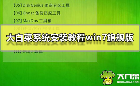 大白菜系统安装教程win7旗舰版?大白菜windows7系统安装教程