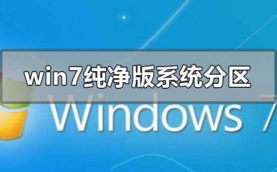 win7纯净版系统怎么分区?windows7纯净版分区的方法教程
