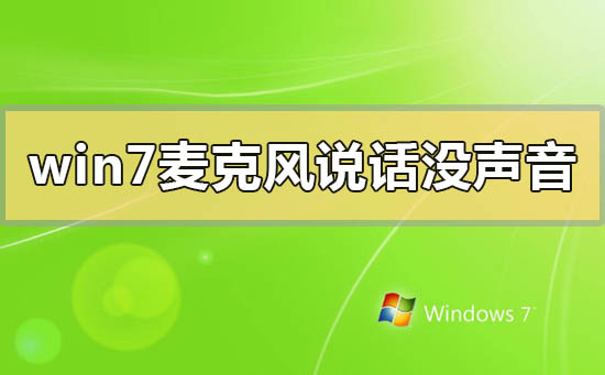 win7麦克风说话没声音怎么办?win7麦克风说话没声音的解决方法