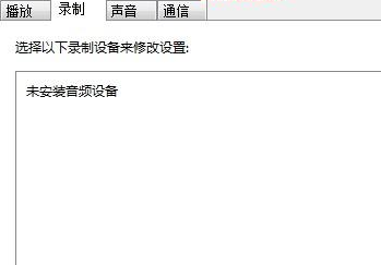 win7麦克风音量乱跳怎么解决?win7麦克风音量乱跳的解决方法