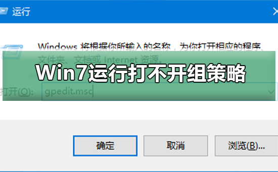 Win7运行gpedit.msc打不开组策略?Win7运行gpedit.msc打不开组策略的解决方法