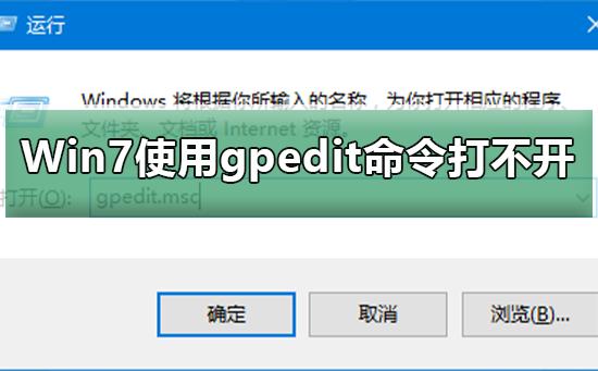 Win7使用gpedit命令打不开组策略?Win7使用gpedit命令打不开组策略的解决方法