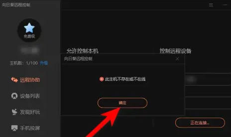 向日葵远程连接失败怎么回事?向日葵远程连接失败的原因