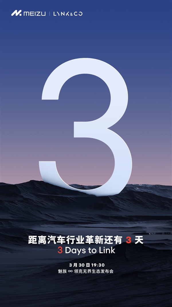 魅族领克无界生态发布会将召开,行业首个手机+汽车联合发布会