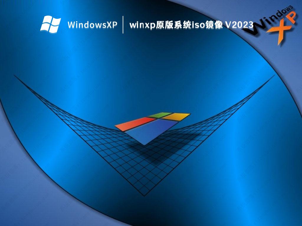 winxp原版系统iso镜像 V2023