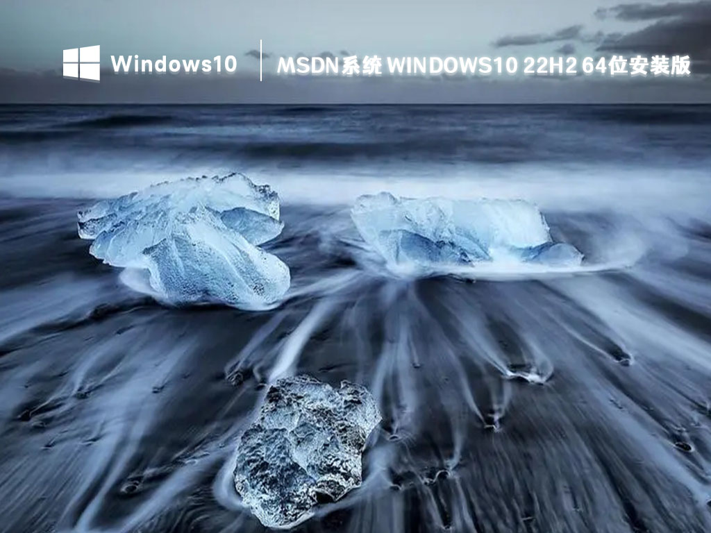 MSDN系统 Windows10 22H2 64位安装版 V2023