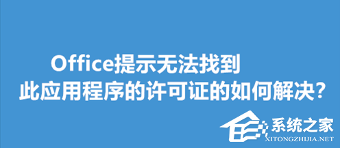 Office提示无法找到此应用程序的许可证解决方法