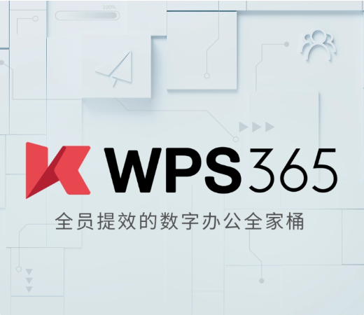 金山办公推出全新品牌“WPS 365”办公套件,助力企业数字化转型