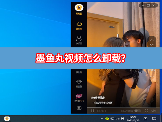 墨鱼丸视频怎么卸载？墨鱼丸视频彻底卸载方法教学
